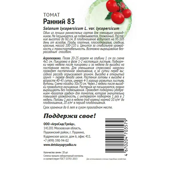 Семена овощей Патриот томат Ранний 83 20 шт.
