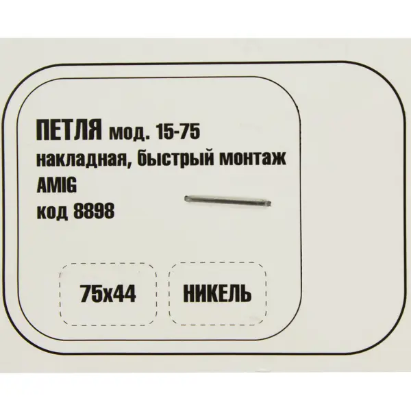 Петля быстрого монтажа Amig 15 44x75 мм сталь цвет никель