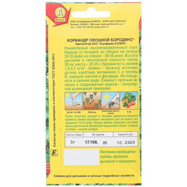 Семена Кориандр овощной «Бородино»