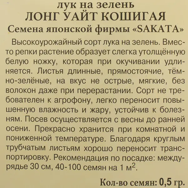 Семена Лук на зелень «Лонг уайт кошигая»
