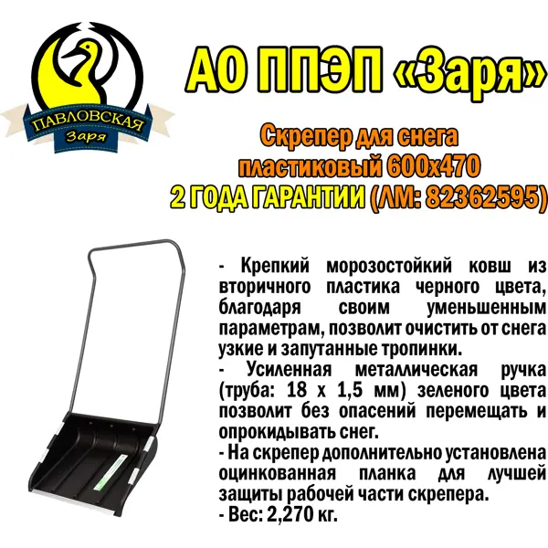 Скрепер для уборки снега 60x47 см пластик с алюминиевой ручкой
