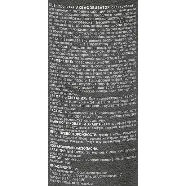 Пропитка Ярославские Краски Аквафобизатор силиконовая, 1 л