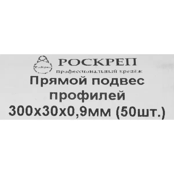 Прямой подвес профилей 300x30x0.9 мм 50ШТ