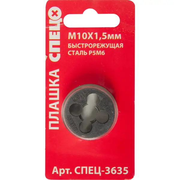 Плашка Спец М10x1.5 мм
