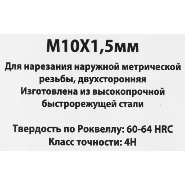Плашка Спец М10x1.5 мм
