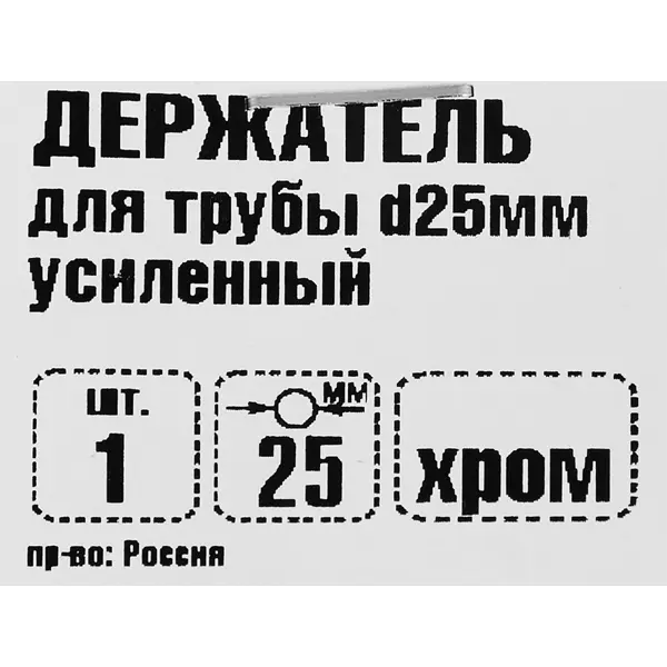 Держатель трубы ⌀25 без фиксатора хром