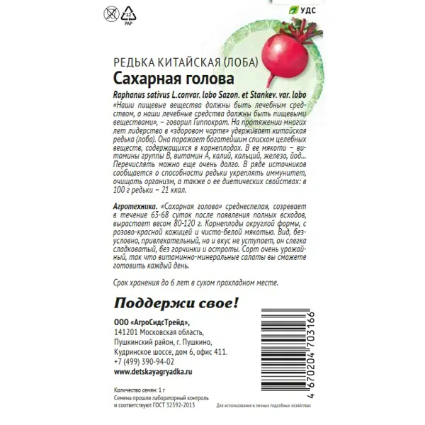 Семена овощей Патриот редька китайская Сахарная голова