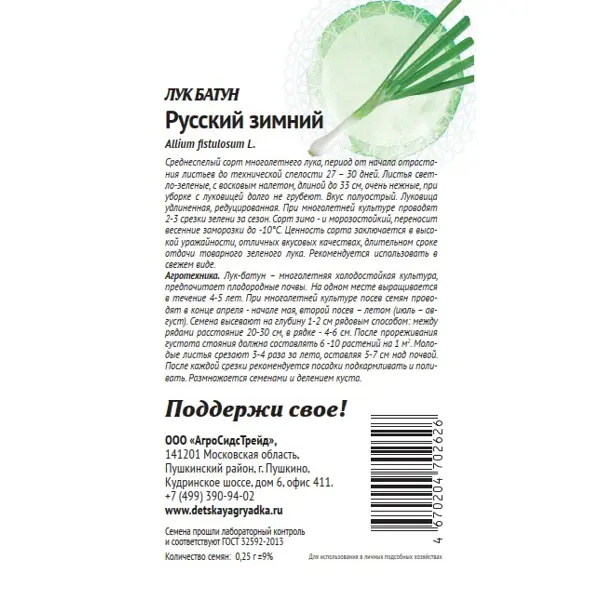 Семена овощей Патриот лук батун Русский зимний