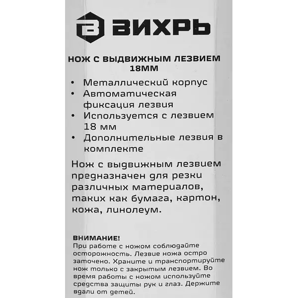 Нож строительный Вихрь с автоматическим фиксатором пластиковый корпус 18 мм