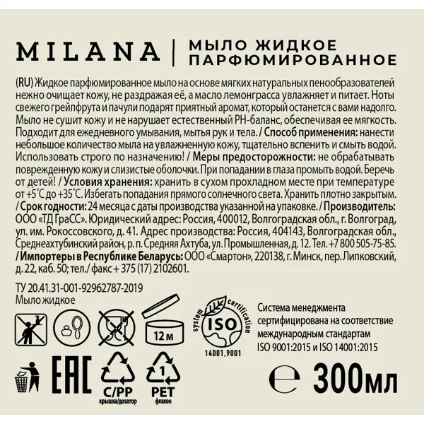 Жидкое мыло для рук Grass Milana Patchouli & Grapefruit 0.3 л