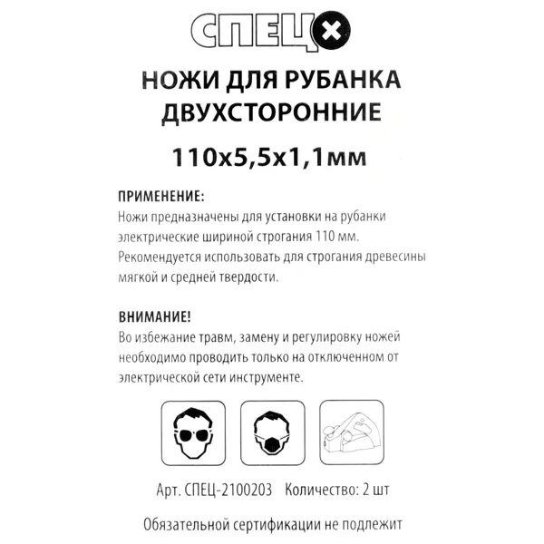 Нож для электрорубанка двусторонний Спец 110x5x1.1 мм, 2 шт.