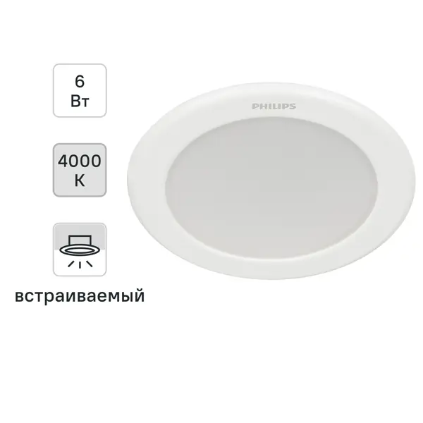 Светильник точечный светодиодный встраиваемый Philips LED6 под отверстие 90 мм 1 м² нейтральный белый свет, цвет белый