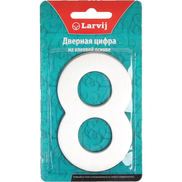 Цифра «8» самоклеящаяся 95x62 мм нержавеющая сталь цвет серебро