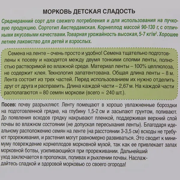 Семена Морковь «Детская сладость» (Лента)