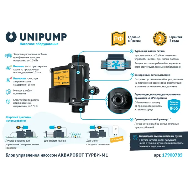 Блок управления насосом UNIPUMP Акваробот Турби М-1