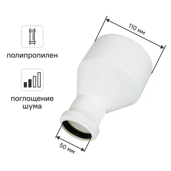 Переход эксцентрический длинный Equation 110/50 мм с шумопоглощением