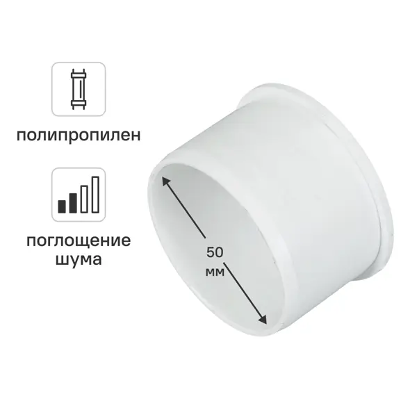 Заглушка 50 мм Equation с шумопоглощением полипропилен