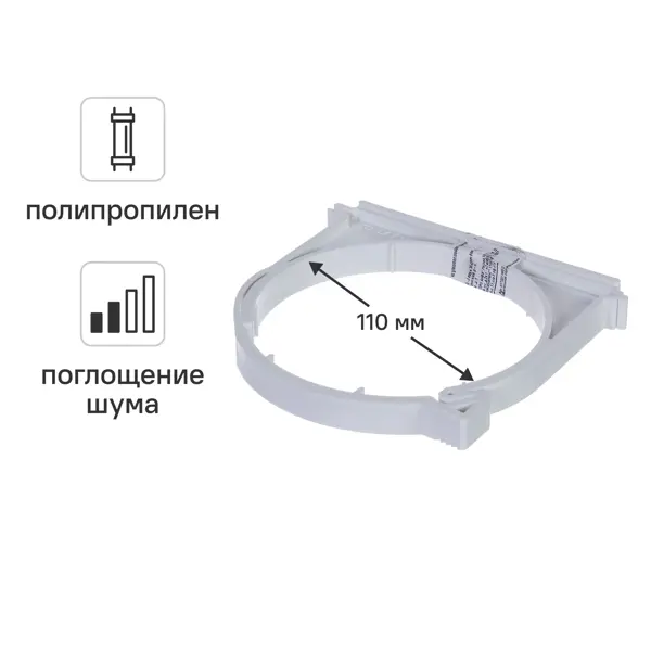 Хомут 110 мм Equation с шумопоглощением полипропилен