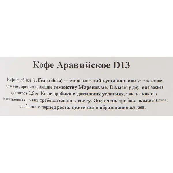 Кофе аравийское d13 h25