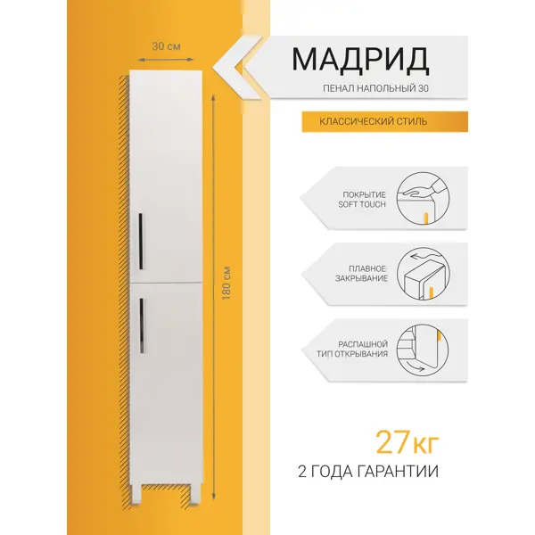 Пенал напольный Мадрид 30 см цвет белый