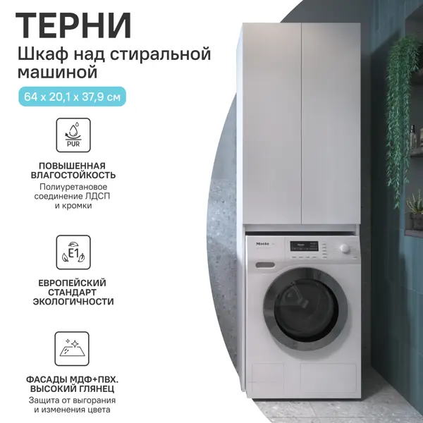Шкаф для стиральной машины Терни KONSENSA 64x200 см цвет белый