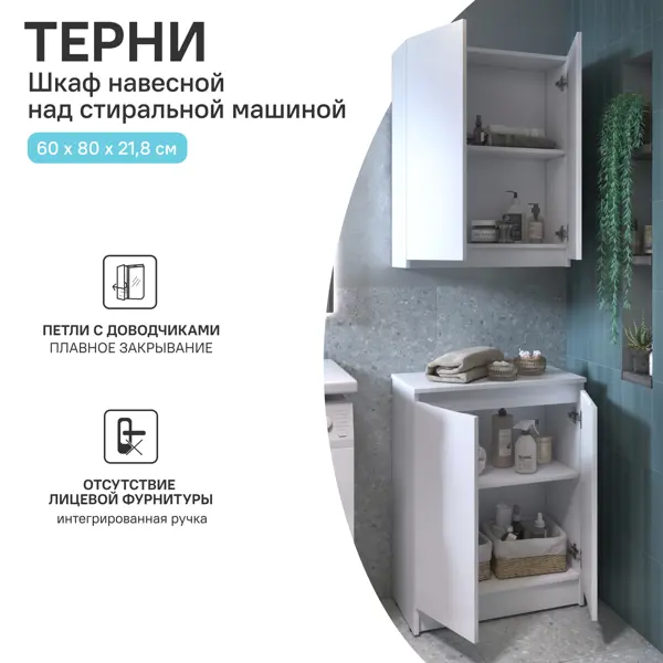Шкаф для стиральной машины Терни KONSENSA 60x80 см навесной цвет белый