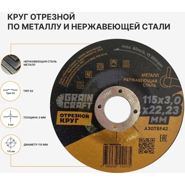 Диск отрезной по металлу тип 42 Grain Craft 115x22.2x3 мм