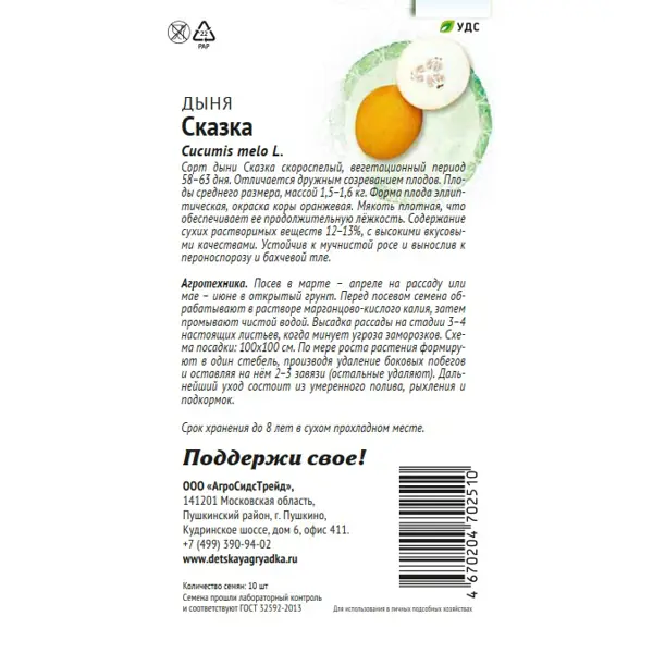 Семена плодово-ягодных растений Патриот дыня Сказка 10 шт.