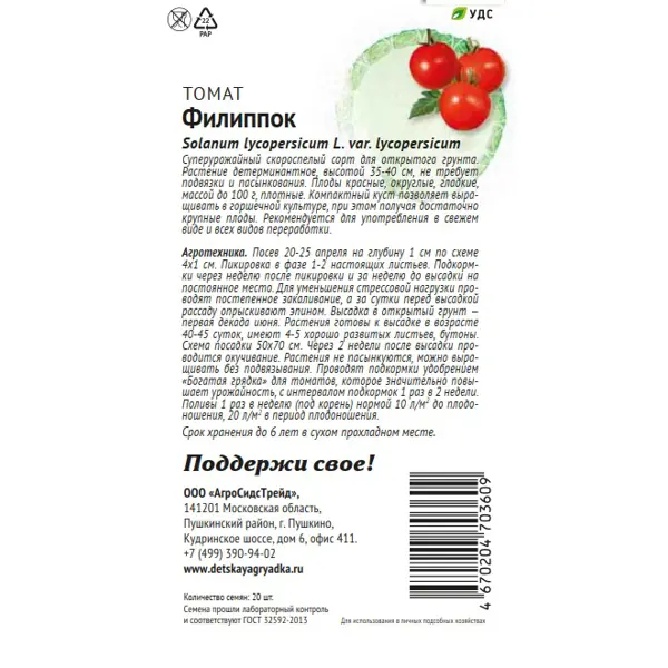 Семена овощей Патриот томат Филиппок 20 шт.