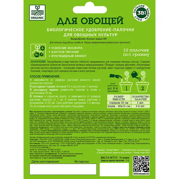 Биоудобрение GreenBelt Для овощей палочки 3в1