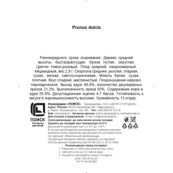 Миндаль Десертный h200 см в сетке Поиск Инвест