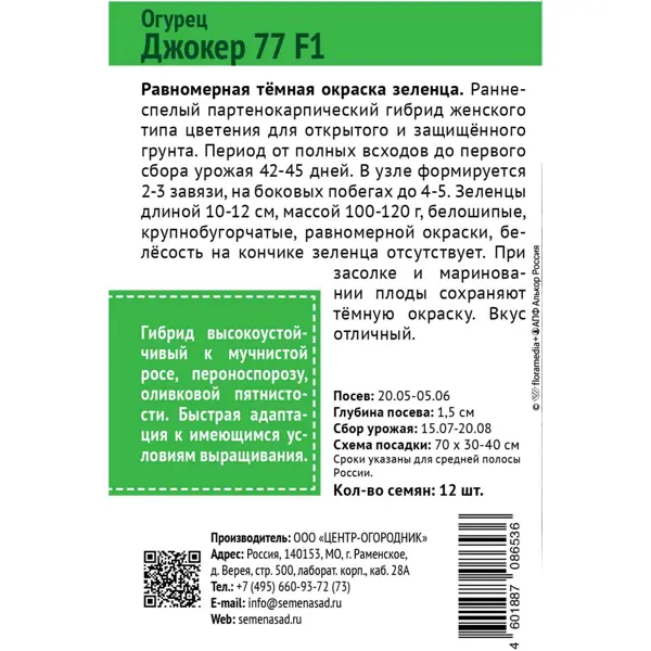 Семена овощей огурец Джокер 77 F1