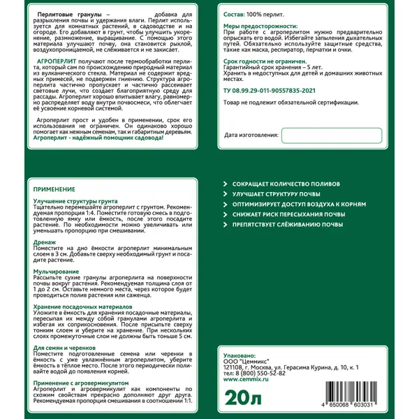 Перлит агротехнический Cemmix 20 л
