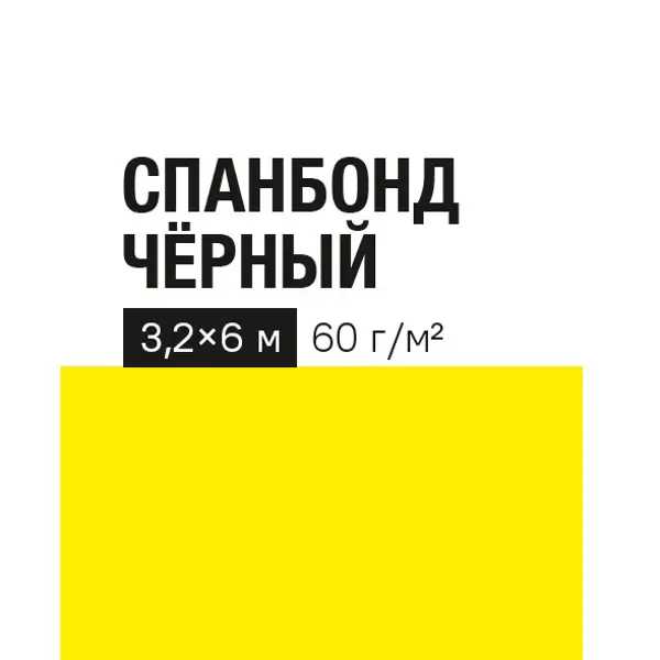 Укрывной материал 60 г/м² 3.2х6 м черный полипропилен