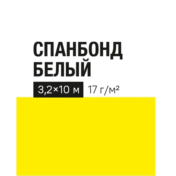 Укрывной материал 17 г/м² 3.2х10 м белый полипропилен