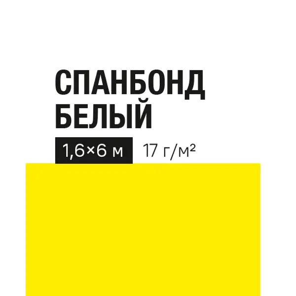 Укрывной материал 17 г/м² 1.6х6 м белый полипропилен