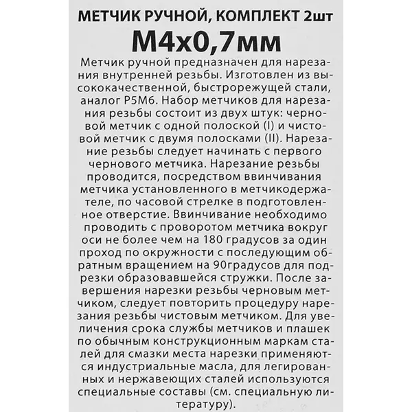 Метчик ручной Спец М4 x 0.7 мм, 2 шт.