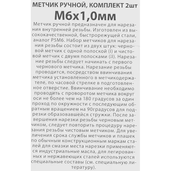 Метчик ручной Спец М6 x 1 мм, 2 шт.
