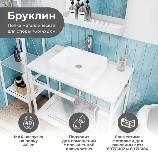 Столешница в ванную Konsensa Бруклин 75x44 см сталь цвет белый
