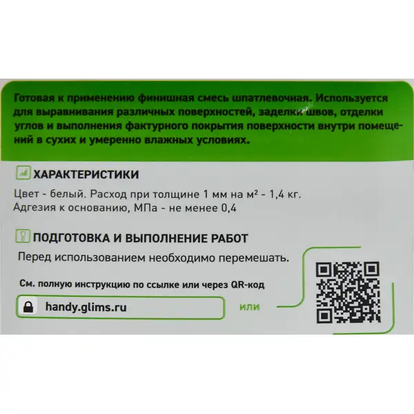 Шпатлевка полимерная финишная Glims Handy Pasta 1.3 кг