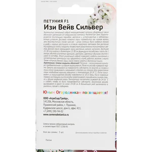 Семена цветов Детская грядка петуния Изи Вейв Сильвер F1 5 шт.