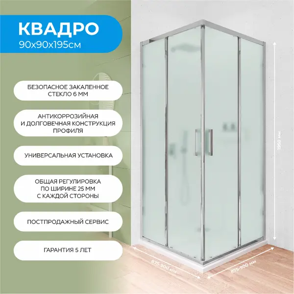 Душевой уголок Март Квадро квадратный 90x90 см хромированный профиль матовое стекло раздвижной