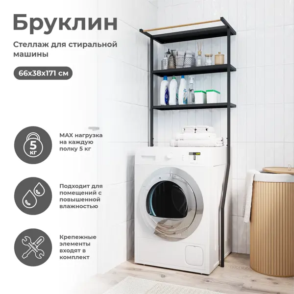 Стеллаж для стиральной машины Konsensa Бруклин 66x38x171 см цвет черный