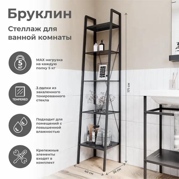 Стеллаж для ванной Konsensa Бруклин 40x35x170 см цвет черный