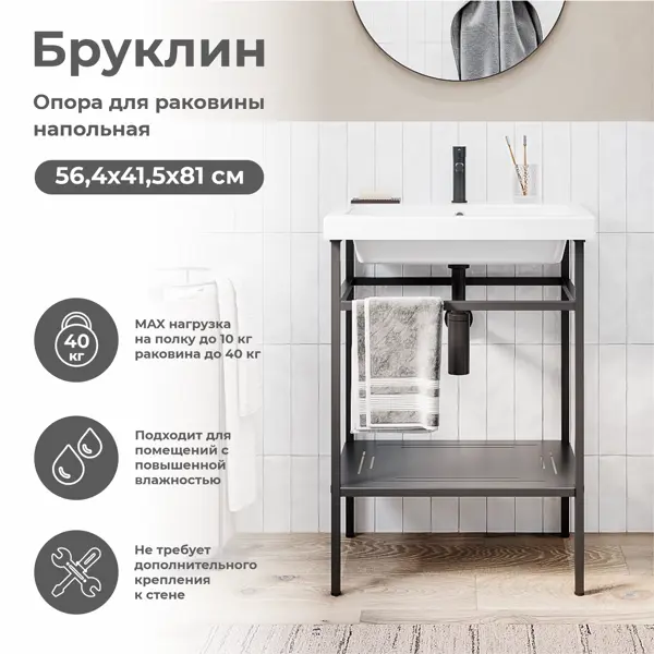 Опора для раковины Konsensa Бруклин 60 56.5x81 см цвет черный