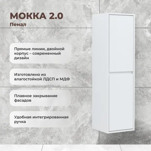 Пенал для ванной Мокка 2.0 KONSENSA подвесной 130x35 см цвет белый