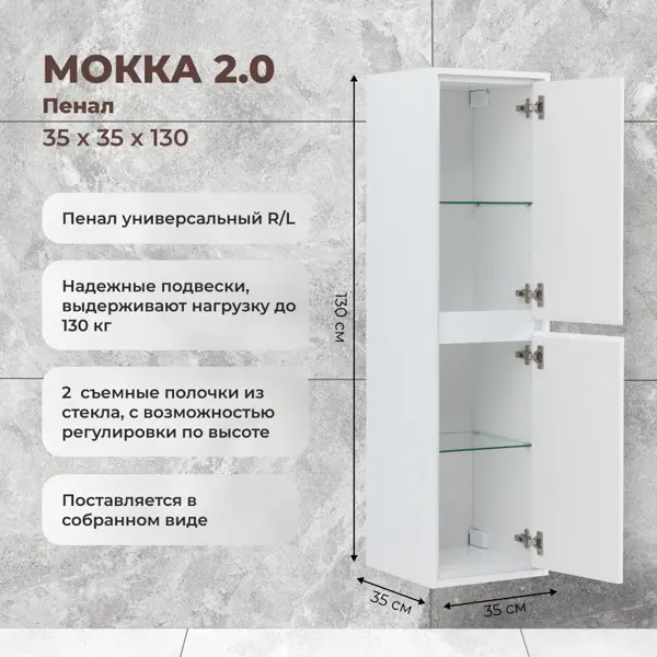 Пенал для ванной Мокка 2.0 KONSENSA подвесной 130x35 см цвет белый