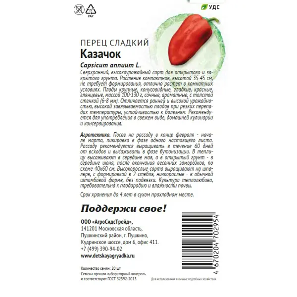 Семена овощей Патриот перец сладкий Казачок 20 шт.