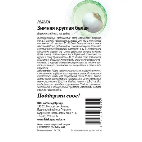 Семена овощей Патриот редька Зимняя круглая белая