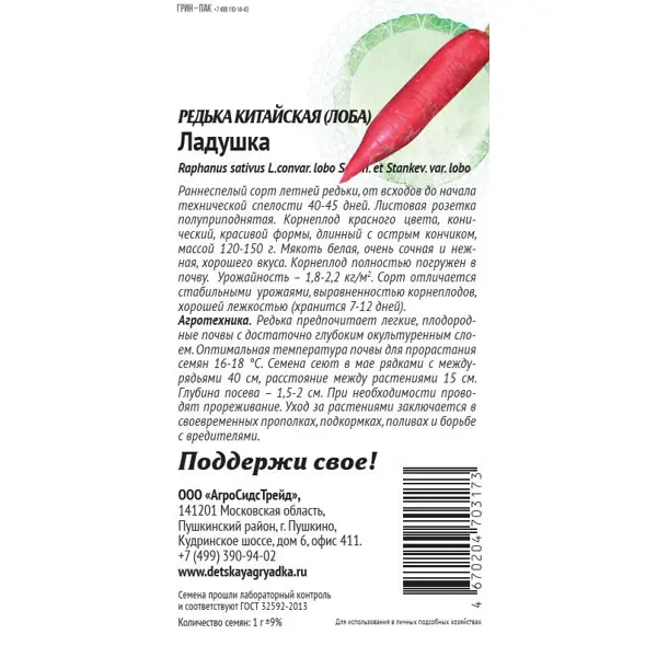 Семена овощей Патриот редька Ладушка